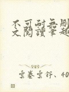 不可耐无删减全文阅读笔趣阁