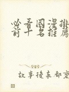 必看国漫排行榜前十名推荐