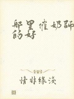 哪里催奶师培训的好