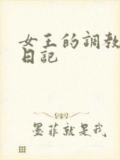 女王的调教狗奴日记