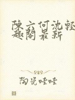 陈六何沈轻舞笔趣阁最新