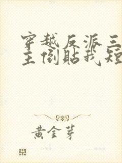 穿越反派三个女主倒贴我短剧免费观看