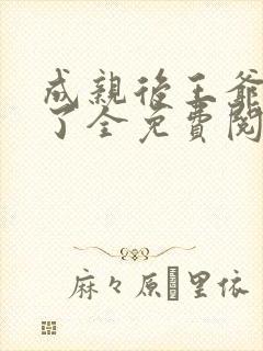 成亲后王爷暴富了全免费阅读