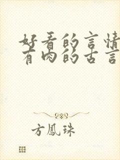 好看的言情小说有肉的古言封面