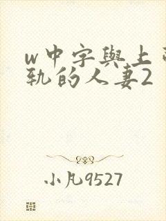 w中字与上司出轨的人妻2
