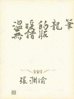 温暖的龙笔趣阁无错版