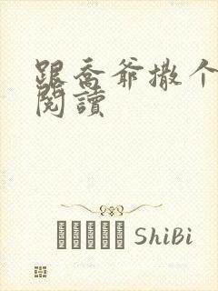 跟乔爷撒个娇 阅读