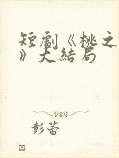 短剧《桃之夭夭》大结局