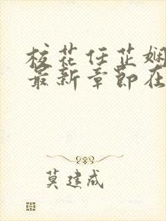 校花任芷娴小说最新章节在线阅读