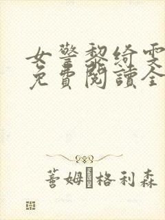 女警黎绮雯小说免费阅读全文无弹窗