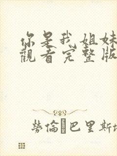 你是我姐妹免费观看完整版高清