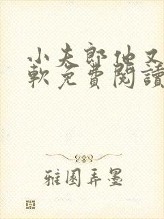 小夫郎他又乖又软免费阅读