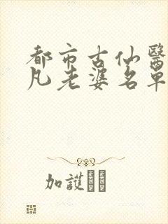 都市古仙医叶不凡老婆名单