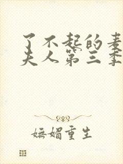 了不起的麦瑟尔夫人第三季全集