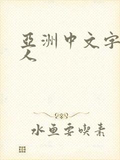 亚洲中文字幕黑人