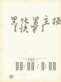 黑化男主拯救中【快穿】