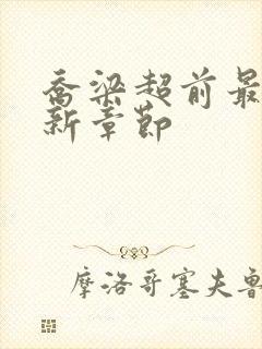 乔梁超前最快更新章节