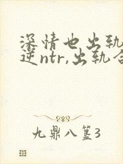 深情也出轨1(逆ntr,出轨合集)
