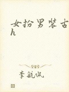 女扮男装古言高h