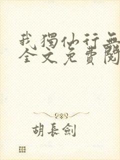 我独仙行无弹窗全文免费阅读