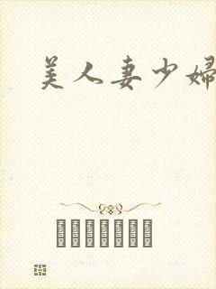 美人妻少妇av