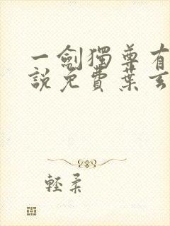 一剑独尊有声小说免费叶玄