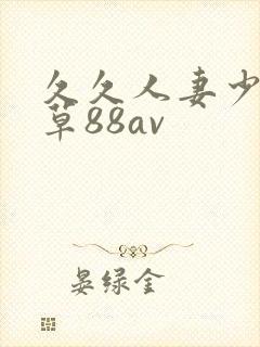 久久人妻少妇嫩草88av