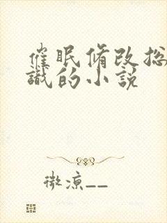 催眠修改总裁常识的小说