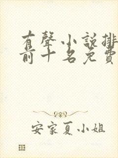 有声小说排行榜前十名免费收听