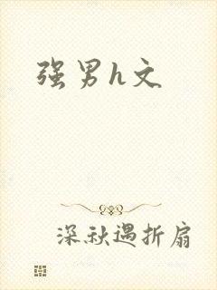 强男h文