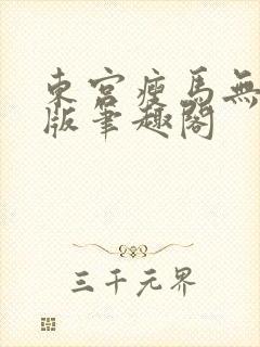 东宫瘦马无删减版笔趣阁