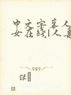 中文字幕人妻熟女在线|人妻一区日韩封面