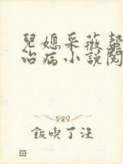 儿媳采薇帮公公治病小说阅读免费