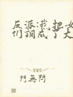 反派:我把女主们调成了大怨种封面