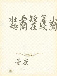 壮受短篇小说笔趣阁在线阅读