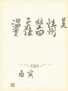 温柔双性美人被实录白州