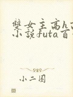 双女主高h高干小说futa百合封面