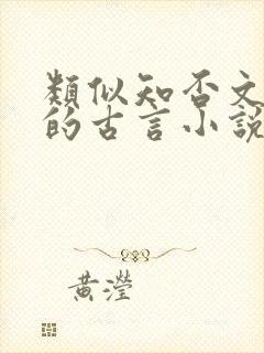 类似知否文笔好的古言小说