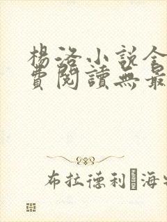 杨洛小说全文免费阅读无最新章节