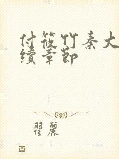 付筱竹秦大爷后续章节