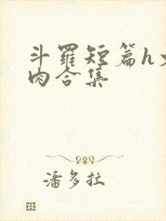 斗罗短篇h文纯肉合集
