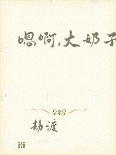 嗯啊,大奶子封面