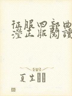 征服四部曲陈玉滢正版阅读封面