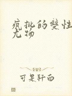 疯批的双性清冷尤物