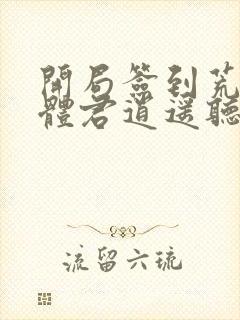 开局签到荒古圣体君逍遥听书