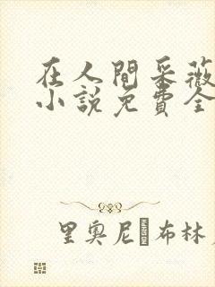 在人间采薇养父小说免费全文阅读封面