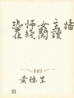 恐怖女主播小说在线阅读