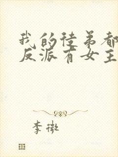 我的徒弟都是大反派有女主吗