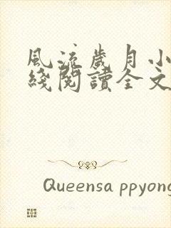 风流岁月小说在线阅读全文无弹窗封面