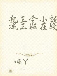 龙王令小说无删减正版在线阅读封面
